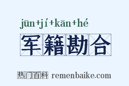 军籍勘合是什么意思的图片